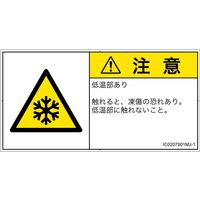 PL警告表示ラベル（ISO準拠）│熱的な危険:低温/凍結│IC0207901│注意│Mサイズ