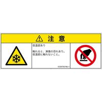 PL警告表示ラベル（ISO準拠）│熱的な危険:低温/凍結│IC0207921│注意│Mサイズ