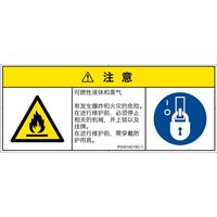 PL警告表示ラベル（ISO準拠）│材料・物質による危険:可燃性物質│IF0301821│注意│Sサイズ
