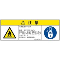 PL警告表示ラベル（ISO準拠）│材料・物質による危険:可燃性物質│IF0301821│注意│Mサイズ