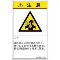 PL警告表示ラベル（ISO準拠）│材料・物質による危険:有毒ガス/窒息│IF0108411│注意│Sサイズ
