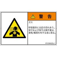 PL警告表示ラベル（ISO準拠）│材料・物質による危険:有毒ガス/窒息│IF0108402│警告│Sサイズ