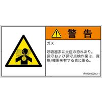 PL警告表示ラベル（ISO準拠）│材料・物質による危険:有毒ガス/窒息│IF0108402│警告│Mサイズ