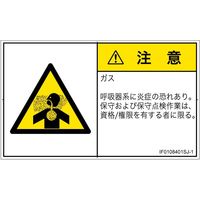 PL警告表示ラベル（ISO準拠）│材料・物質による危険:有毒ガス/窒息│IF0108401│注意│Sサイズ