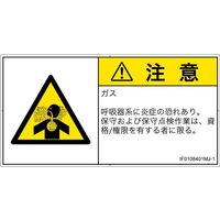 PL警告表示ラベル（ISO準拠）│材料・物質による危険:有毒ガス/窒息│IF0108401│注意│Mサイズ