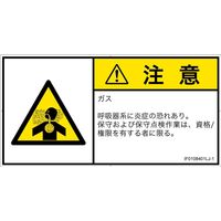 PL警告表示ラベル（ISO準拠）│材料・物質による危険:有毒ガス/窒息│IF0108401│注意│Lサイズ