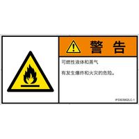 PL警告表示ラベル（ISO準拠）│材料・物質による危険:可燃性物質│IF0303902│警告│Lサイズ