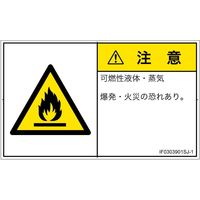 PL警告表示ラベル（ISO準拠）│材料・物質による危険:可燃性物質│IF0303901│注意│Sサイズ