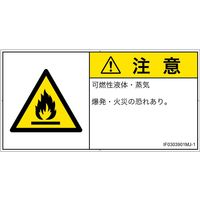 PL警告表示ラベル（ISO準拠）│材料・物質による危険:可燃性物質│IF0303901│注意│Mサイズ