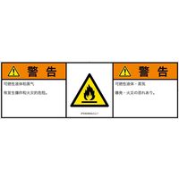 PL警告表示ラベル（ISO準拠）│材料・物質による危険:可燃性物質│IF0303932│警告│Lサイズ