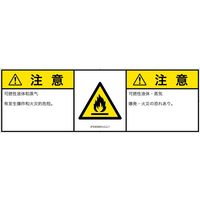 PL警告表示ラベル（ISO準拠）│材料・物質による危険:可燃性物質│IF0303931│注意│Lサイズ