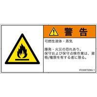 PL警告表示ラベル（ISO準拠）│材料・物質による危険:可燃性物質│IF0308702│警告│Mサイズ