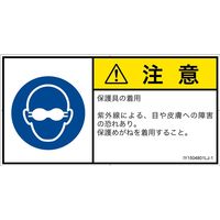 PL警告表示ラベル（ISO準拠）│指示事項:遮光性の目の保護具着用│IY1504801│注意│Lサイズ│日本語（ヨコ）│6枚（直送品）