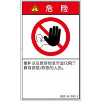 PL警告表示ラベル（ISO準拠）│禁止事項:権限のない人の立入禁止│IZ0213413│危険│Sサイズ