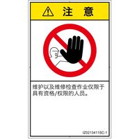 PL警告表示ラベル（ISO準拠）│禁止事項:権限のない人の立入禁止│IZ0213411│注意│Sサイズ