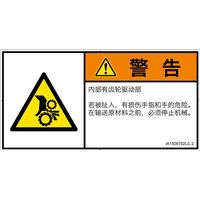 PL警告表示ラベル（ISO準拠）│機械的な危険:引き込み（ギア）│IA1509702│警告│Lサイズ