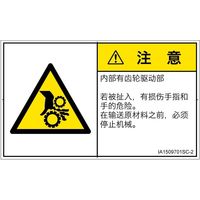 PL警告表示ラベル（ISO準拠）│機械的な危険:引き込み（ギア）│IA1509701│注意│Sサイズ