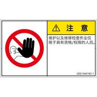 PL警告表示ラベル（ISO準拠）│禁止事項:権限のない人の立入禁止│IZ0213401│注意│Sサイズ