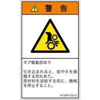 PL警告表示ラベル（ISO準拠）│機械的な危険:引き込み（ギア）│IA1509712│警告│Sサイズ