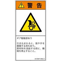PL警告表示ラベル（ISO準拠）│機械的な危険:引き込み（ギア）│IA1509712│警告│Mサイズ│日本語（タテ）│10枚（直送品）