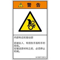 PL警告表示ラベル（ISO準拠）│機械的な危険:引き込み（ギア）│IA1509712│警告│Sサイズ