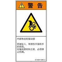 PL警告表示ラベル（ISO準拠）│機械的な危険:引き込み（ギア）│IA1509712│警告│Mサイズ