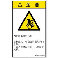 PL警告表示ラベル（ISO準拠）│機械的な危険:引き込み（ギア）│IA1509711│注意│Sサイズ