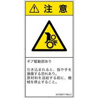 PL警告表示ラベル（ISO準拠）│機械的な危険:引き込み（ギア）│IA1509711│注意│Mサイズ