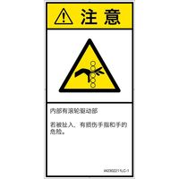 PL警告表示ラベル（ISO準拠）│機械的な危険:引き込み（ローラ）│IA0302211│注意│Lサイズ