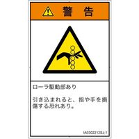 PL警告表示ラベル（ISO準拠）│機械的な危険:引き込み（ローラ）│IA0302212│警告│Sサイズ│日本語（タテ）│16枚（直送品）