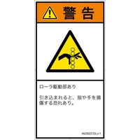 PL警告表示ラベル（ISO準拠）│機械的な危険:引き込み（ローラ）│IA0302212│警告│Lサイズ│日本語（タテ）│6枚（直送品）