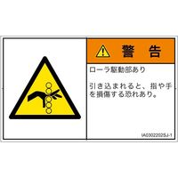 PL警告表示ラベル（ISO準拠）│機械的な危険:引き込み（ローラ）│IA0302202│警告│Sサイズ│日本語（ヨコ）│16枚（直送品）