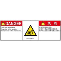 PL警告表示ラベル（ISO準拠）│機械的な危険:引き込み（チェーン）│IA0512733│危険│Mサイズ