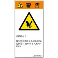 PL警告表示ラベル（ISO準拠）│機械的な危険:切断│IA0907112│警告│Mサイズ