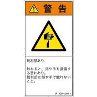 PL警告表示ラベル（ISO準拠）│機械的な危険:切傷│IA1306912│警告│Mサイズ