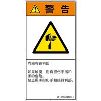 PL警告表示ラベル(ISO準拠)│機械的な危険:切傷│IA1306912│警告│Mサイズ│簡体字(タテ)│10枚 IA1306912MC-1（直送品）