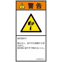 PL警告表示ラベル（ISO準拠）│機械的な危険:切傷│IA1306912│警告│Lサイズ