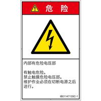PL警告表示ラベル(ISO準拠)│電気的な危険:感電│IB0114713│危険│Sサイズ│簡体字(タテ)│16枚 IB0114713SC-1（直送品）