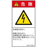 PL警告表示ラベル（ISO準拠）│電気的な危険:感電│IB0114713│危険│Mサイズ