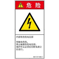 PL警告表示ラベル(ISO準拠)│電気的な危険:感電│IB0114713│危険│Mサイズ│簡体字(タテ)│10枚 IB0114713MC-1（直送品）