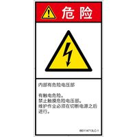 PL警告表示ラベル(ISO準拠)│電気的な危険:感電│IB0114713│危険│Lサイズ│簡体字(タテ)│6枚 IB0114713LC-1（直送品）