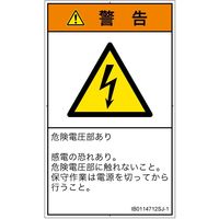 PL警告表示ラベル（ISO準拠）│電気的な危険:感電│IB0114712│警告│Sサイズ