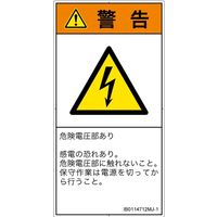 PL警告表示ラベル(ISO準拠)│電気的な危険:感電│IB0114712│警告│Mサイズ│日本語(タテ)│10枚 IB0114712MJ-1（直送品）
