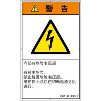 PL警告表示ラベル(ISO準拠)│電気的な危険:感電│IB0114712│警告│Sサイズ│簡体字(タテ)│16枚 IB0114712SC-1（直送品）