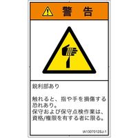 PL警告表示ラベル（ISO準拠）│機械的な危険:切傷│IA1307012│警告│Sサイズ