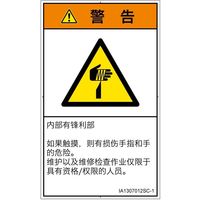 PL警告表示ラベル（ISO準拠）│機械的な危険:切傷│IA1307012│警告│Sサイズ