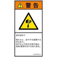 PL警告表示ラベル（ISO準拠）│機械的な危険:切傷│IA1307012│警告│Lサイズ
