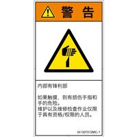 PL警告表示ラベル(ISO準拠)│機械的な危険:切傷│IA1307012│警告│Mサイズ│簡体字(タテ)│10枚 IA1307012MC-1（直送品）