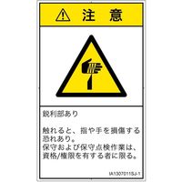 PL警告表示ラベル（ISO準拠）│機械的な危険:切傷│IA1307011│注意│Sサイズ