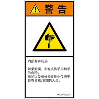 PL警告表示ラベル（ISO準拠）│機械的な危険:切傷│IA1307012│警告│Lサイズ